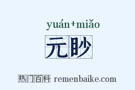 元眇是什么意思的图片
